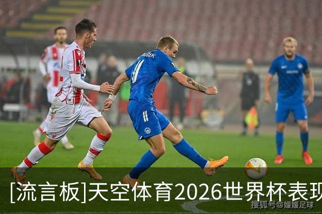 [流言板]天空体育2026世界杯表现排名：梅西第一，罗德里未进前十